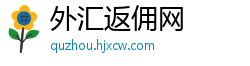 外汇返佣网